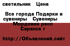 светильник › Цена ­ 1 131 - Все города Подарки и сувениры » Сувениры   . Мордовия респ.,Саранск г.